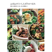 arikoのくいしんぼうおつまみ　飲む人も飲まない人も、みんな美味しい