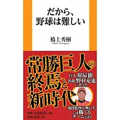 だから、野球は難しい