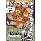 外でも家でも！　さーやんのゼロスキルキャンプ飯100