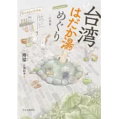 台湾はだか湯めぐり-北部篇