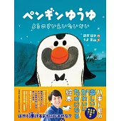 ペンギンゆうゆ　よるのすいえいたいかい