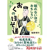 眠れないほどおもしろい おくのほそ道: 旅に生き、旅に死すとも本望!