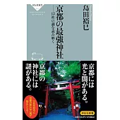 京都の最強神社 ーー12社の謎を読み解く