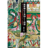 熊野観心十界図という誘惑──東アジアの死霊救済儀礼をめぐる精神史