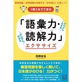 1問2分でできる 「語彙力・読解力」エクササイズ