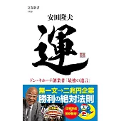 運 ドン・キホーテ創業者「最強の遺言」
