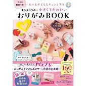 Orukirulab小巧可愛造型摺紙手藝作品集