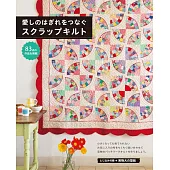 碎布料製作美麗拼布生活小物裁縫作品集