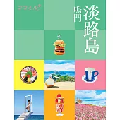 cocomiru日本旅遊情報導覽手冊：淡路島 鳴門