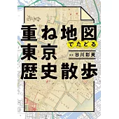 東京歷史重疊地圖解析手冊