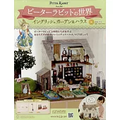彼得兔世界英式花園＆房屋模型收藏特刊 91：附材料組
