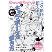 KawaiiSensei卡漫人物姿勢描繪技巧教學講座