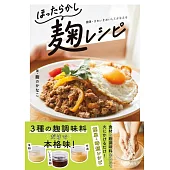 ほったらかし麹レシピ