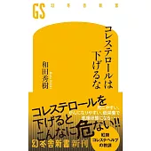 コレステロールは下げるな