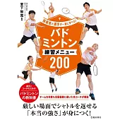 指導者と選手が一緒に学べる!バドミントン練習メニュー200