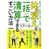 体の衰えを一括で清算できるすごい方法: 腰痛・肩こり・関節痛・猫背・心肺機能…最高のコスパでまとめて改善!