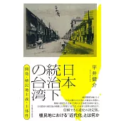 日本統治下の台湾―開発・植民地主義・主体性―