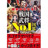 歴史がわかる！戦国武将No.1図鑑