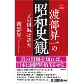 渡部昇一の昭和史観 真の国賊は誰だ
