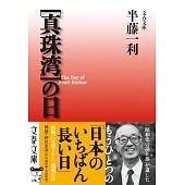 [真珠湾]の日