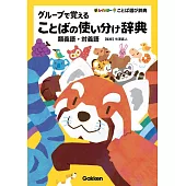 グループで覚えることばの使い分け辞典: 類義語・対義語