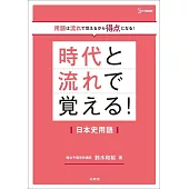 時代と流れで覚える！日本史用語