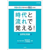 時代と流れで覚える！世界史用語