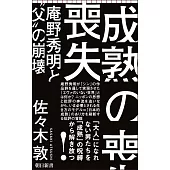 成熟の喪失　庵野秀明と〝父〟の崩壞
