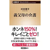 義父母の介護
