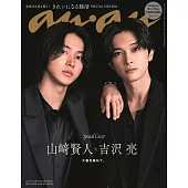 an・an（2024.07.31）Special Edition：山崎賢人＆吉澤亮
