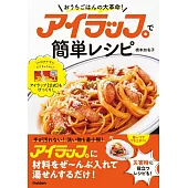 アイラップで簡単レシピ: おうちごはんの大革命!