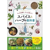 もっと自由に、もっと楽しく! スパイス&ハーブの教科書
