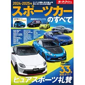 2024～2025年跑車車款完全專集