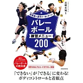 指導者と選手が一緒に学べる!バレーボール練習メニュー200