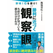 野球IQを磨け！　勝利に近づく‟観察眼”