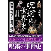 呪術の世界史 - 神秘の古代から驚愕の現代 -