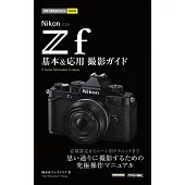 今すぐ使えるかんたんmini　Nikonニコン Z f　基本＆応用撮影ガイド
