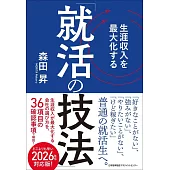 生涯収入を最大化する「就活の技法」
