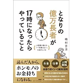 となりの億万長者が17時になったらやっていること