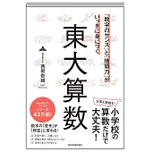 「数字のセンス」と「地頭力」がいっきに身につく 東大算数