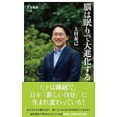 脳は眠りで大進化する