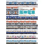 大手私鐵側面圖鑑完全專集15：阪神電車