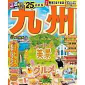 るるぶ九州’25超ちいサイズ