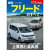 ニューモデル速報 第639弾 新型フリードのすべて モーターファン別冊 ニューモデル速報