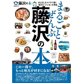 まるごとぜんぶ藤沢の本