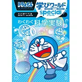 ドラえもん学びワールドspecial わくわく科学実験