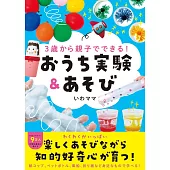 3歳から親子でできる！ おうち実験&あそび