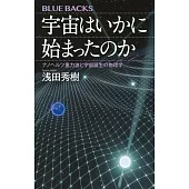 宇宙はいかに始まったのか ナノヘルツ重力波と宇宙誕生の物理学