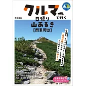 クルマで行く日帰り山あるき　関東周辺