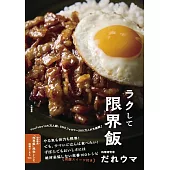 ラクして限界飯